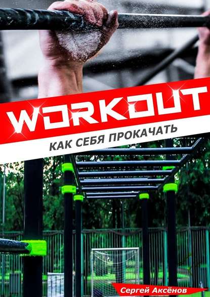 [Сергей Аксенов] Workout. Как себя прокачать (2018_0.jpg